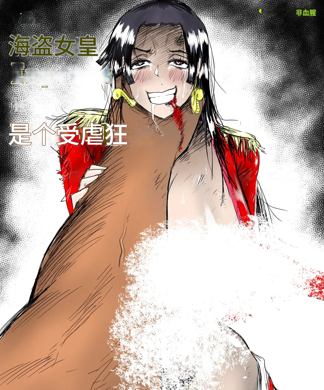 [Kenyacomics] The Pirate Empress Is A Masochist (One Piece) [Chinese] [诚先生个人机翻汉化]