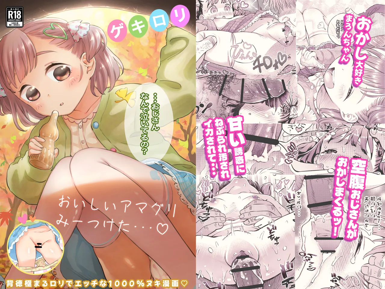 [Fishin and Loli (Fishinloli)] ゲキ□リ☆食欲の秋、性欲の秋。〜空腹で野垂れ絶望してたら、ち○ちゃい天使に助けられ一目惚れ。つい食い散らかしてしまった話〜 [Digital]