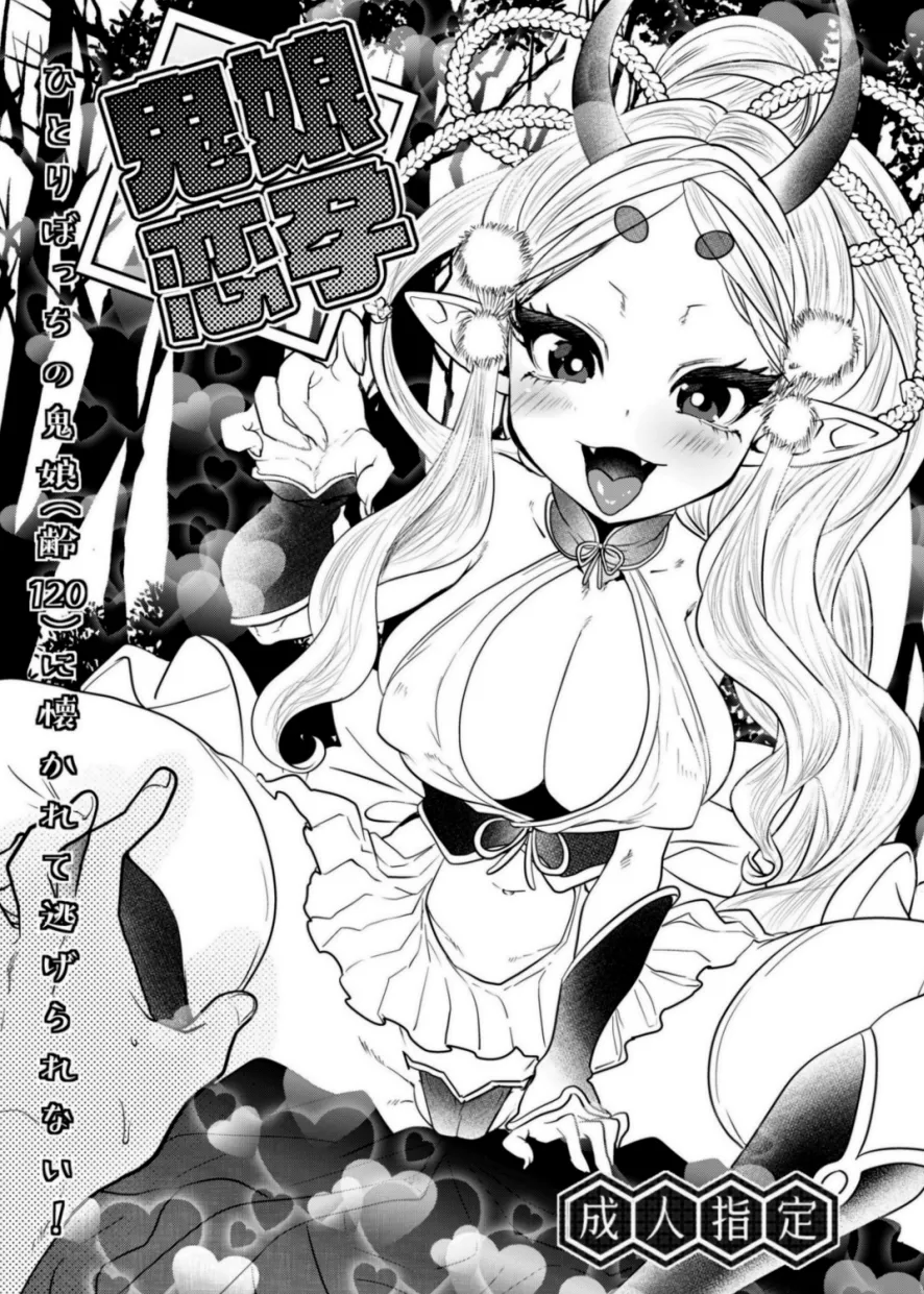 [むのめり亭] 鬼娘恋孕〜ひとりぼっちの鬼娘（齢120）に懐かれて逃げられない！〜
