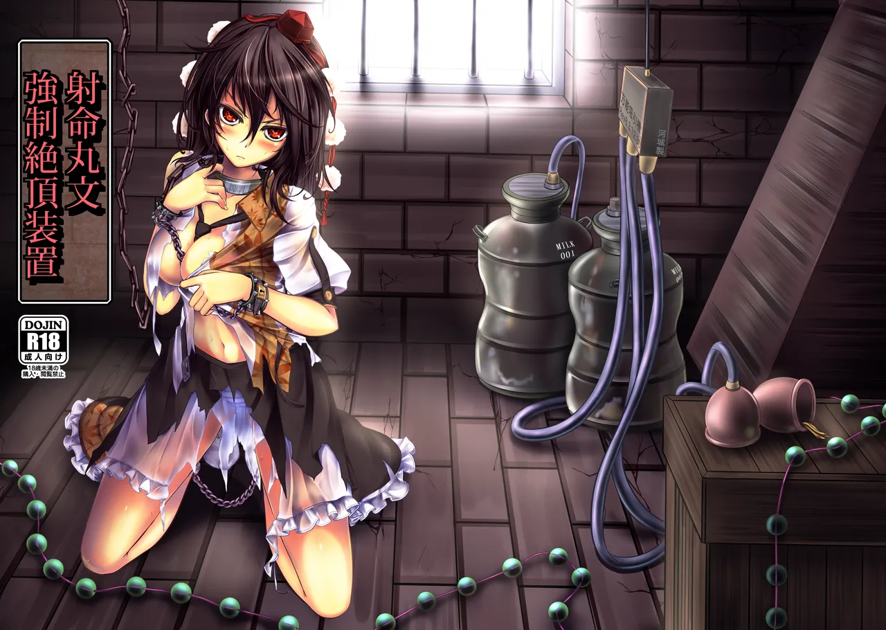 [Monaka Udon (Monikano)] Shameimaru Aya Kyousei Zecchou Souchi (Touhou Project) [Digital] [Wham1129个人汉化]