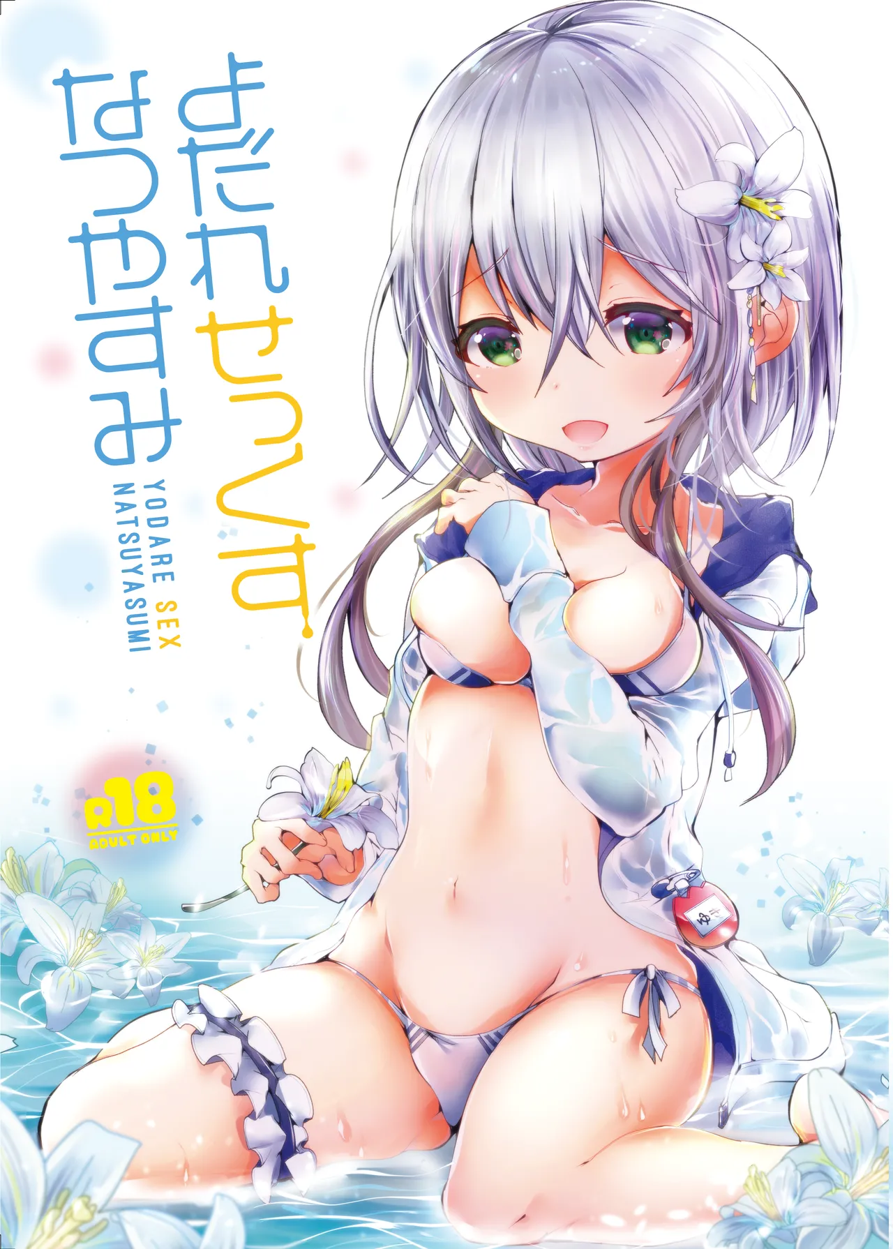 [blue killer (毒でんぱ)] よだれせっくすなつやすみ [DL版]