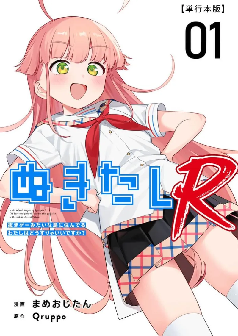 [Qruppo × Mameojitan] Nukitashi R Tankoubon-ban Volume 1 第01巻 [Chinese] [糖果个人汉化]