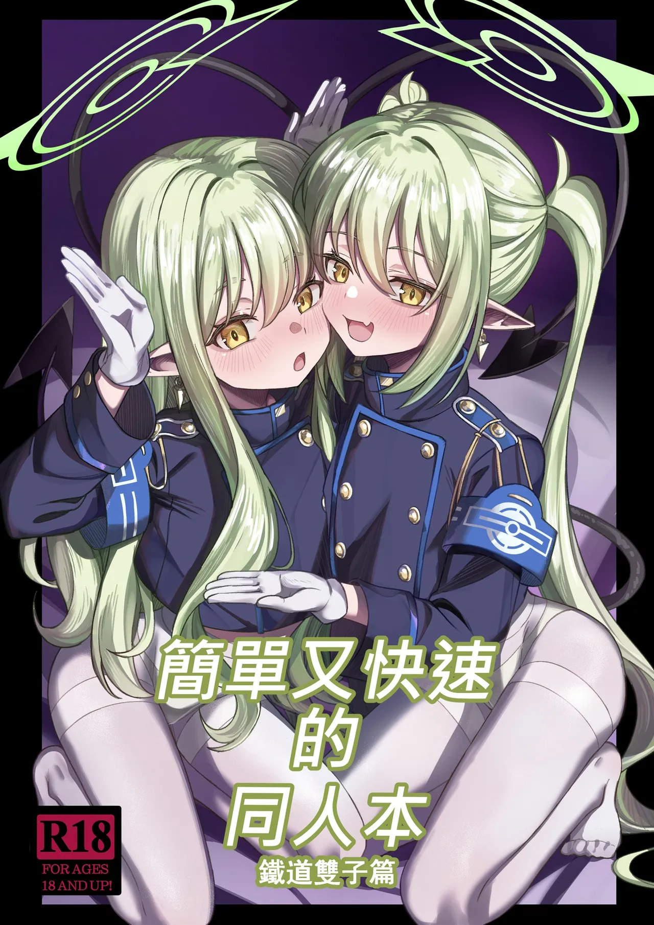 [DIUDADA (DIUDA)] 簡單又快速的同人本 鐵道雙子篇 (Blue Archive) [Chinese] [Digital]