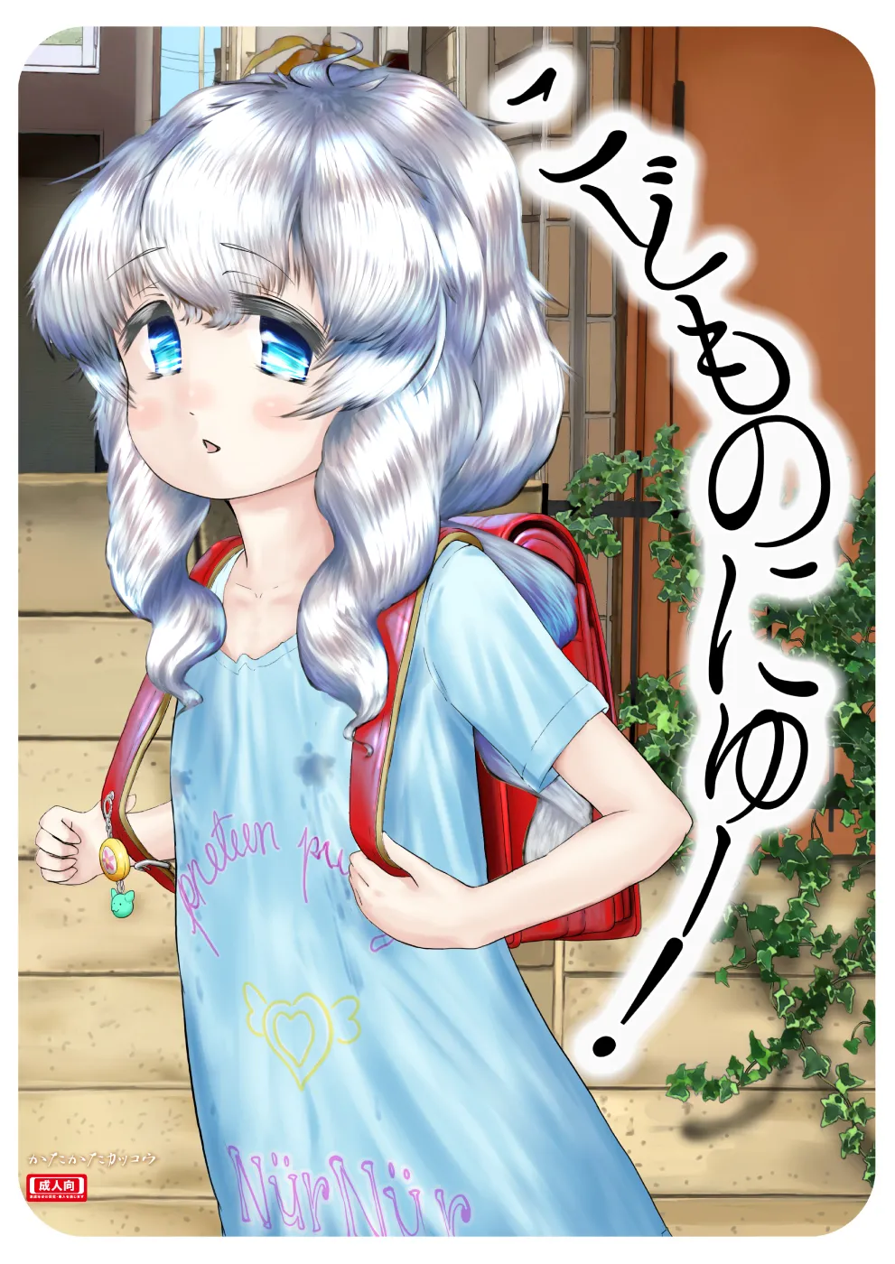 [Katakata Kakkou (Andou Kataruka)] Kodomo no Nyuu! [Digital]