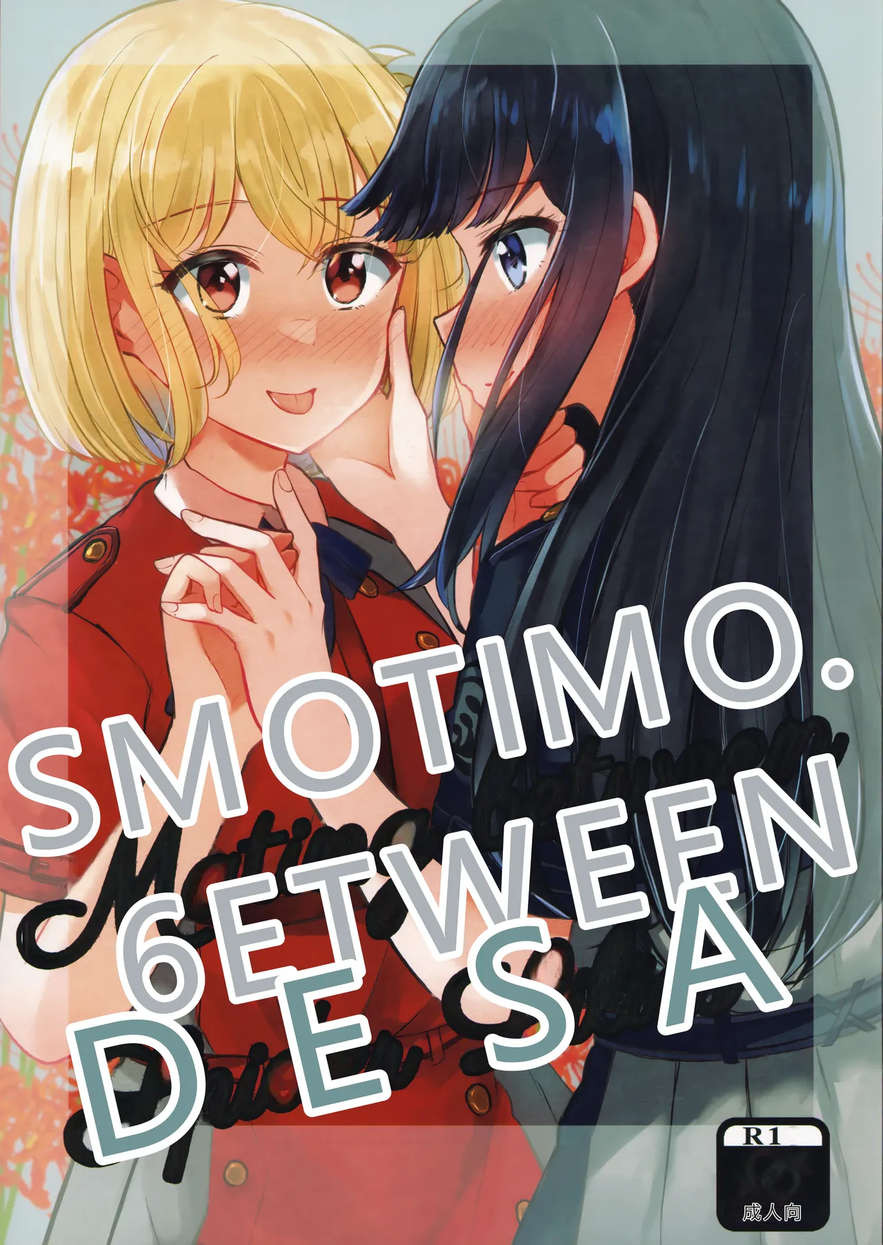 (C102) [Kyou Majo! (Uemura Navia)] Mating between Spider Lilies (Lycoris Recoil) [Chinese]  [RATKING機翻]