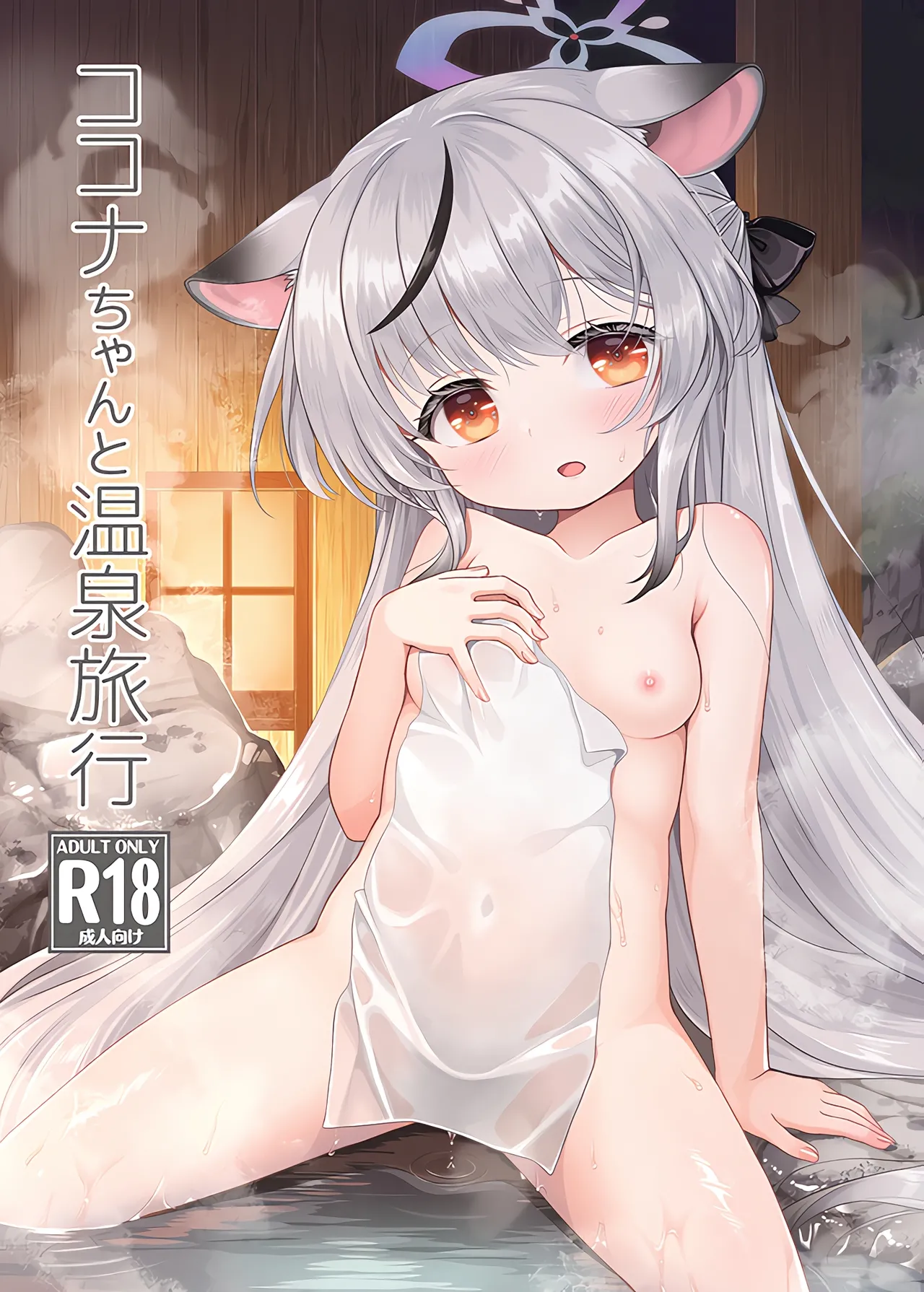 (C107) [Kei Kei Dou (Kei Kei)] Kokona-chan to Onsen Ryokou (ブルーアーカイブ)