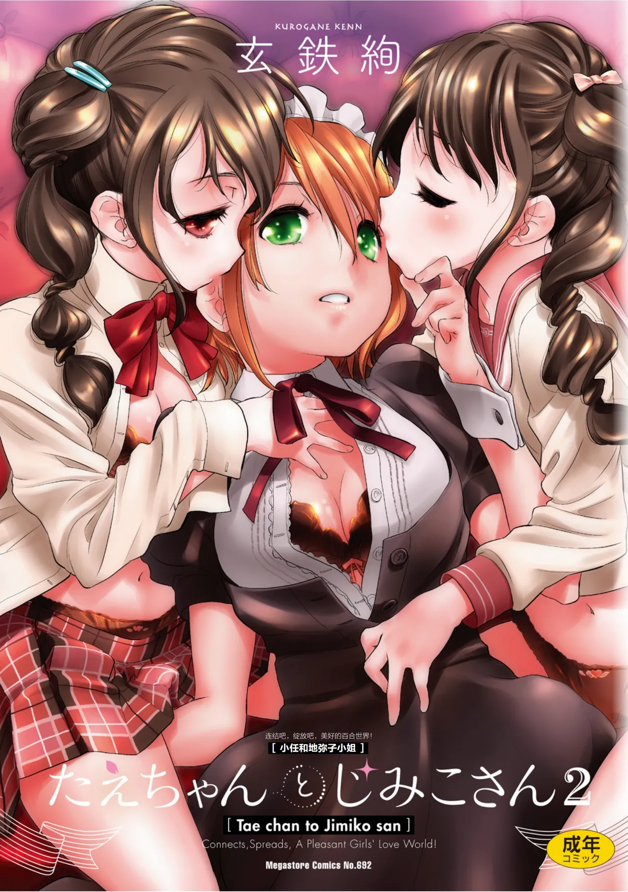 [Kurogane Kenn] Tae-chan to Jimiko-san 2 [Chinese] [Script7810个人汉化] [Digital]
