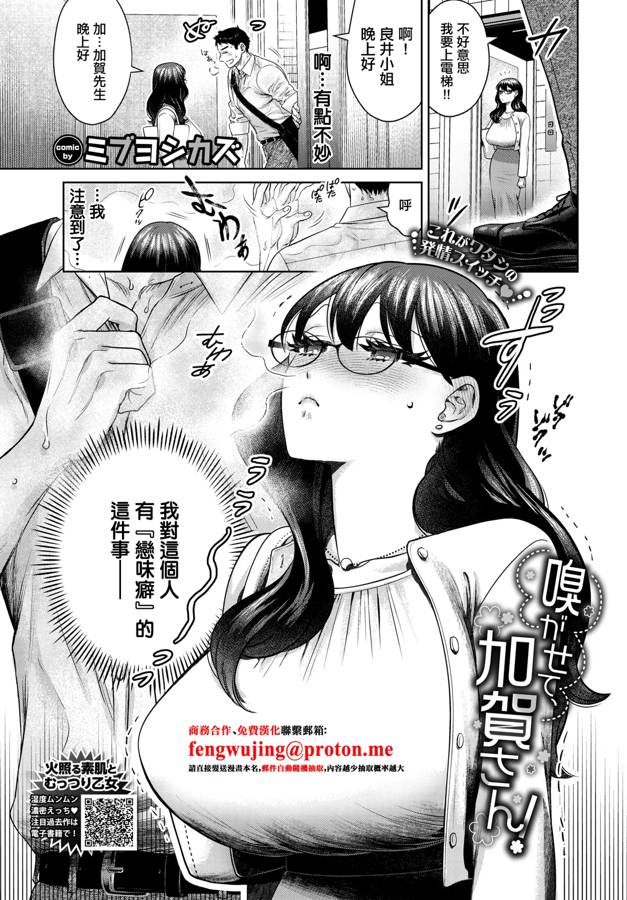 [ミブヨシカズ]嗅がせて、加賀さん！