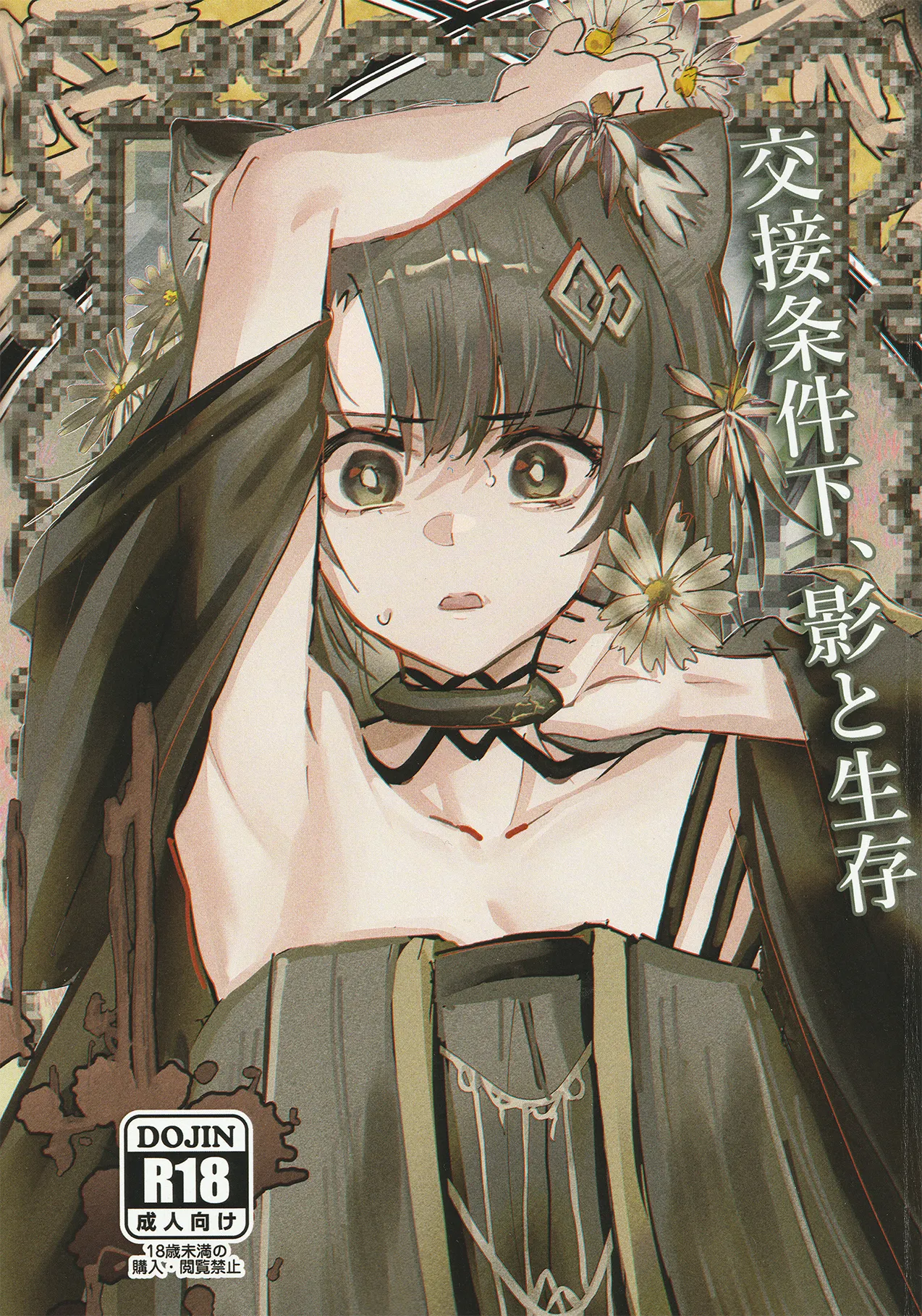 (C107) [フラットプラーク(かぐーら)] 交接条件下、影と生存 (アークナイツ)