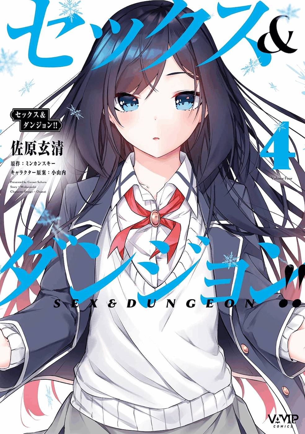 [ミンカンスキー×佐原玄清] セックス＆ダンジョン! ! 第04巻 [雑誌寄せ集め]