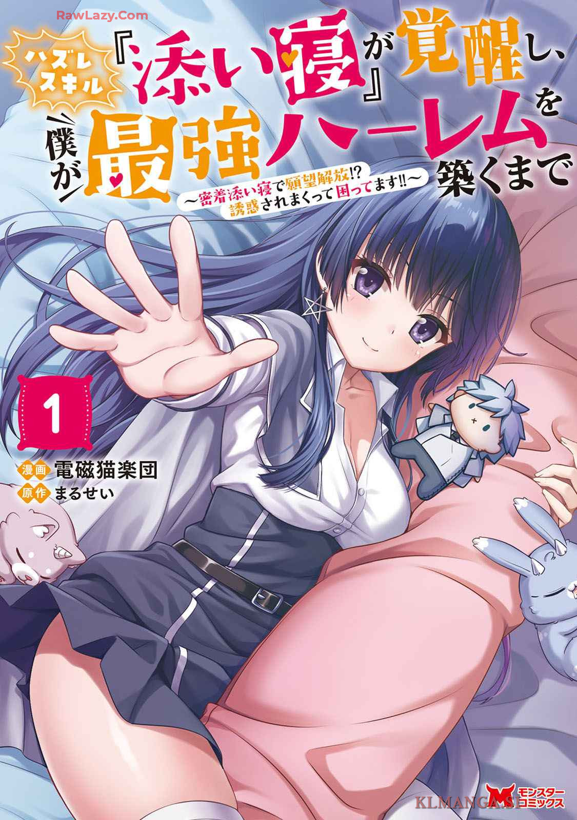 [電磁猫楽団×まるせい] ハズレスキル『添い寝』が覚醒し、僕が最強ハーレムを築くまで～密着添い寝で願望解放！？ 誘惑されまくって困ってます！！～ 第01巻 [Watermarked]