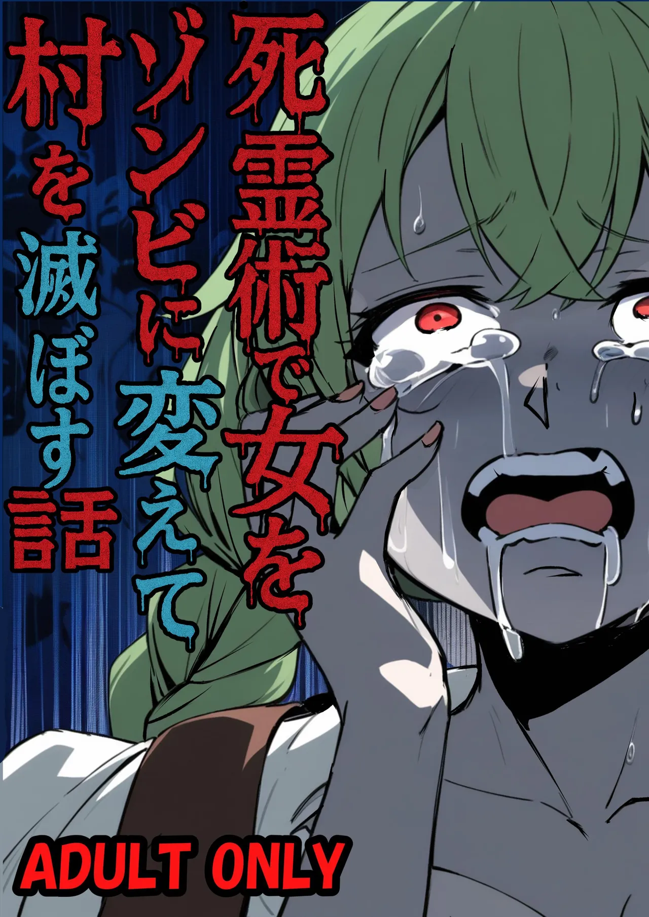[Nottori-Dou (Poze)] Shiryoujutsu de Onna o Zombie ni Kaete Mura Ohorobosu Hanashi [Chinese] [AI漢化] [Digital]