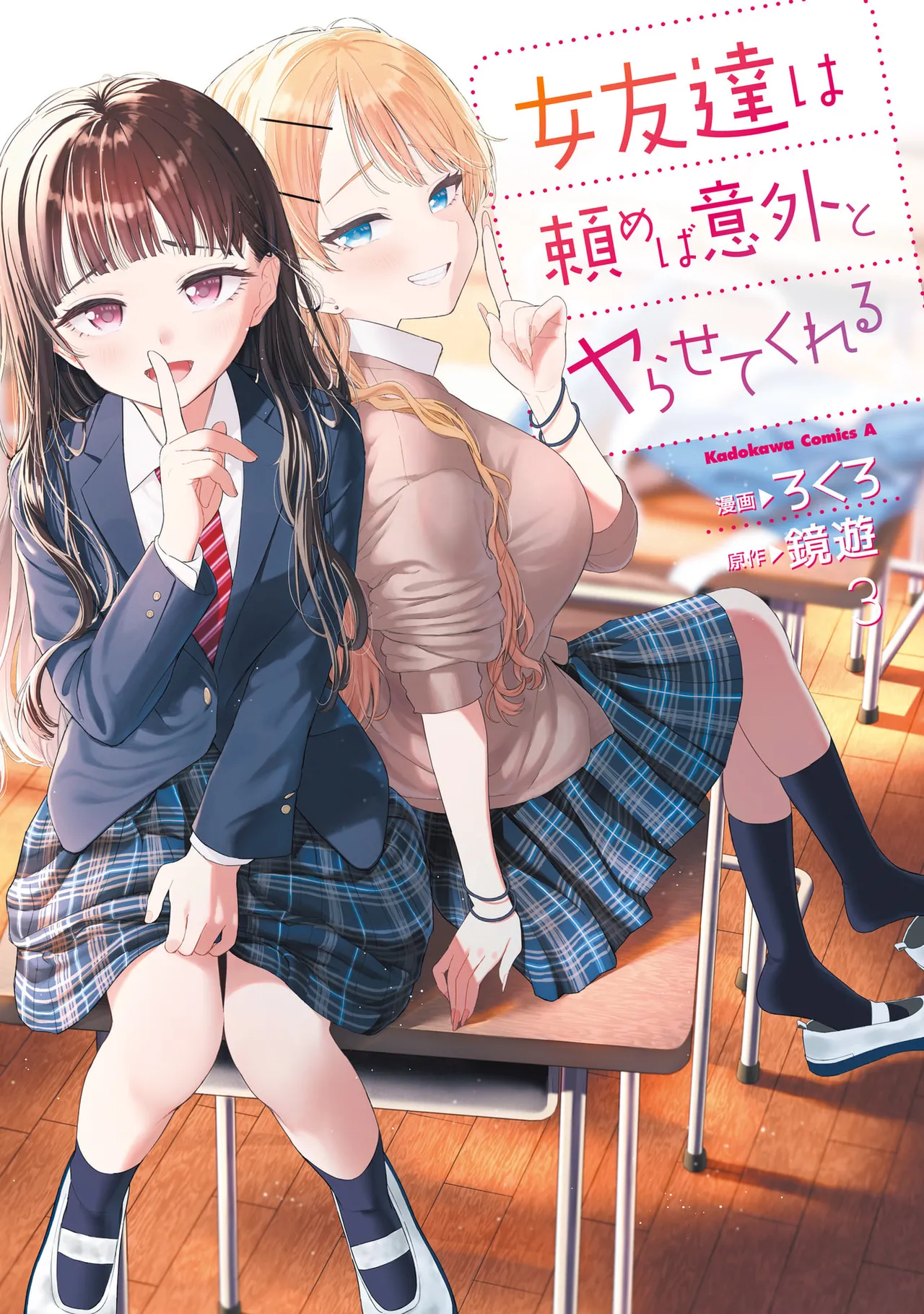 [Rokuro × Kagami Yuu] Onna Tomodachi wa Tanomeba Igaito Yarasete Kureru Volume 3