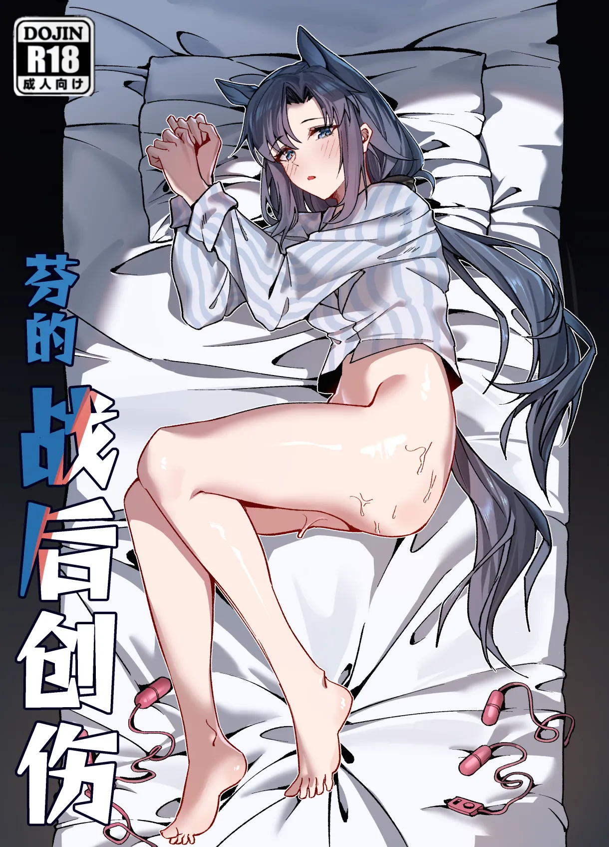 芬の战后创伤（ダスク·陆凌·作业帮&拉特兰C汉化组获权发布）