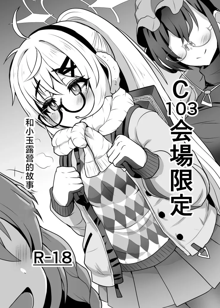 [Fushinsya_Guilty (Ikue Fuji)] C103 Kaijou Gentei Camp Kotama Hon | C103会場限定 和小玉露營的故事 (Blue Archive) [Chinese] [Digital]