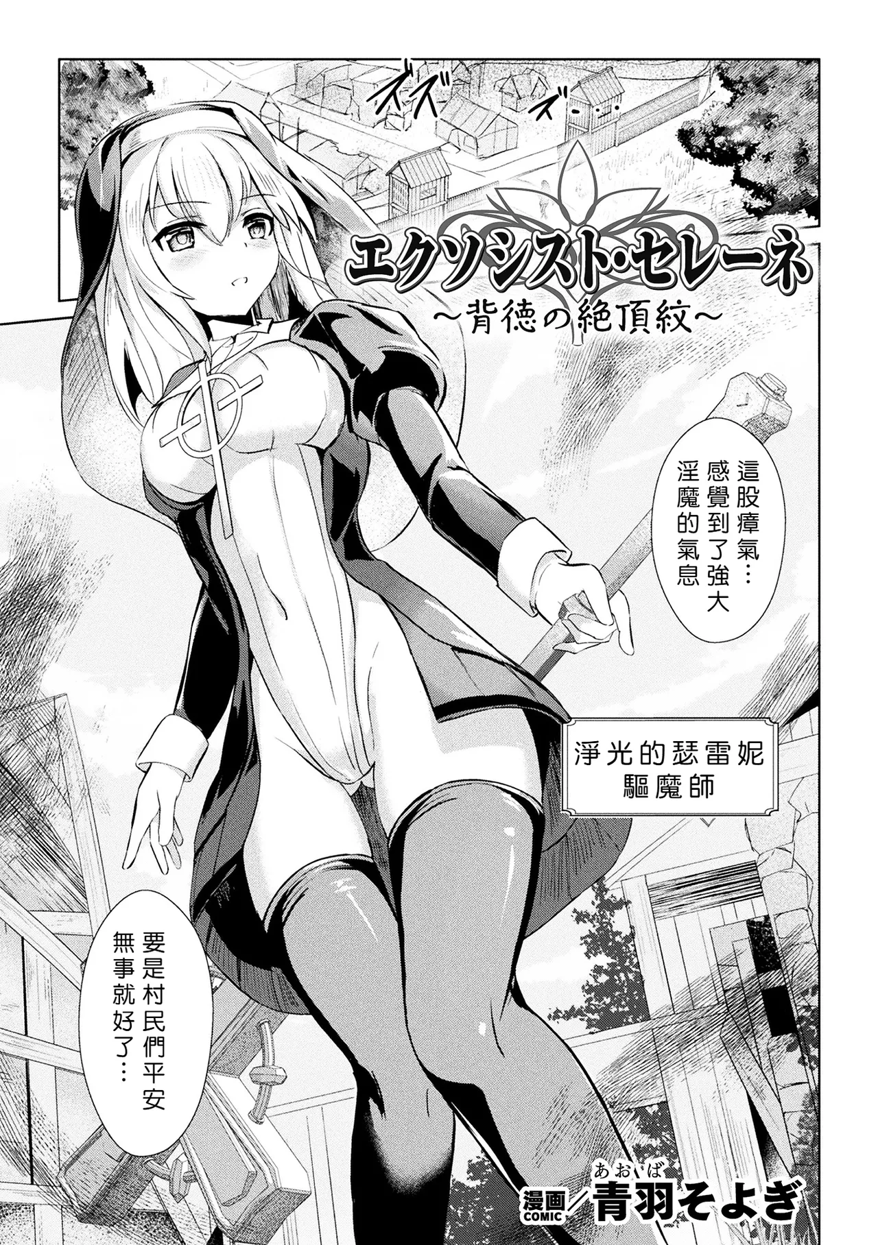 [Aoba Soyogi] Ekusoshisuto Serēne ～Haitoku no Zecchōmon～[Chinese]