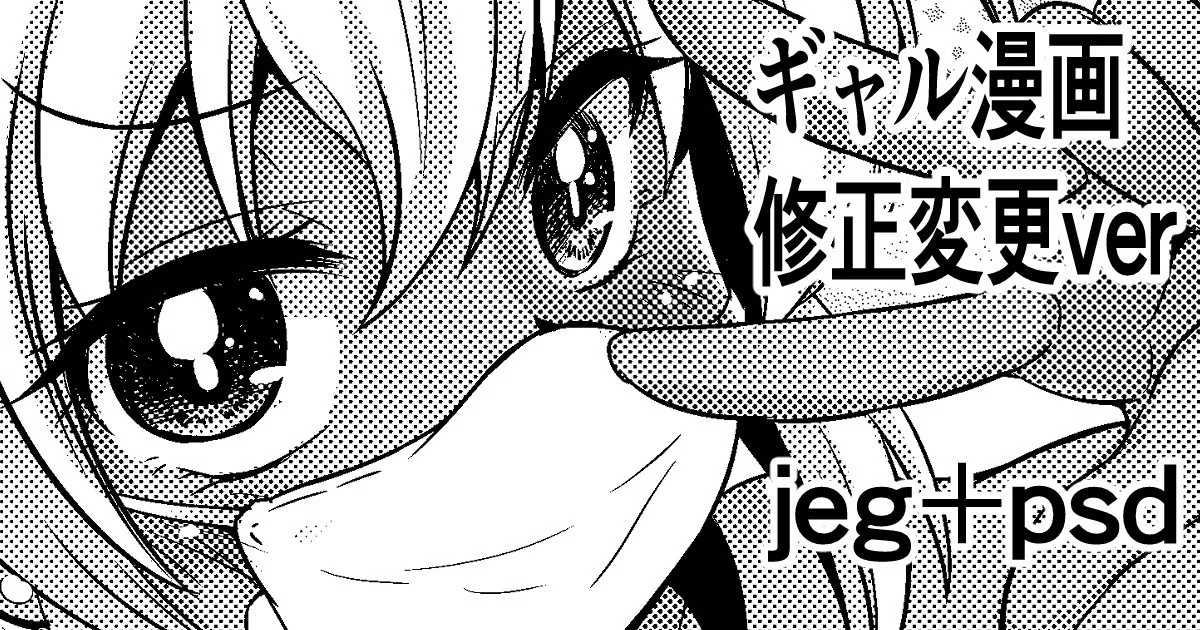 [わらしべ] ギャル漫画 修正変更ver