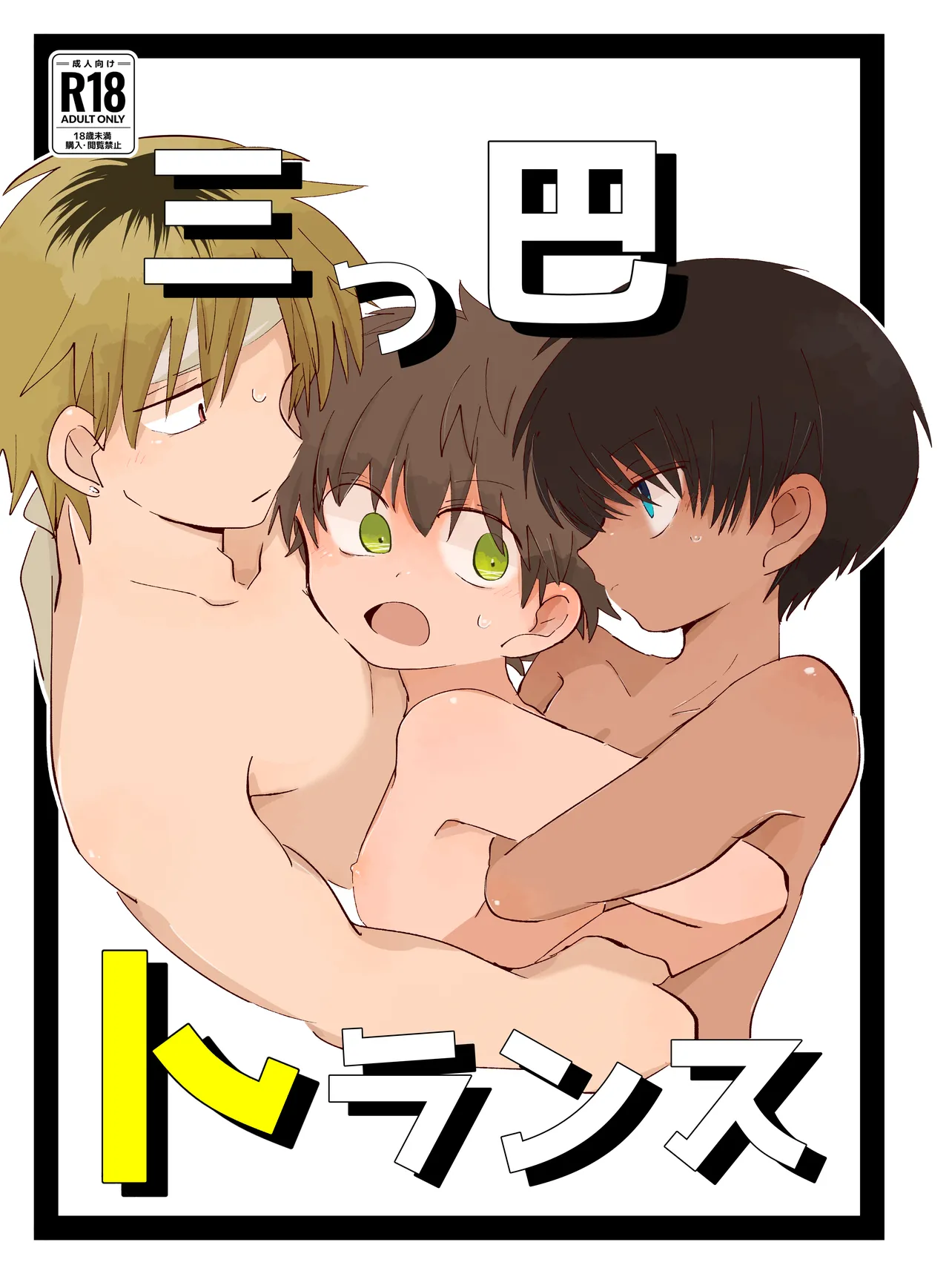 [Chimimou Land (Ematsuko)] Mitsudomoe toransu [Digital] [Chinese]