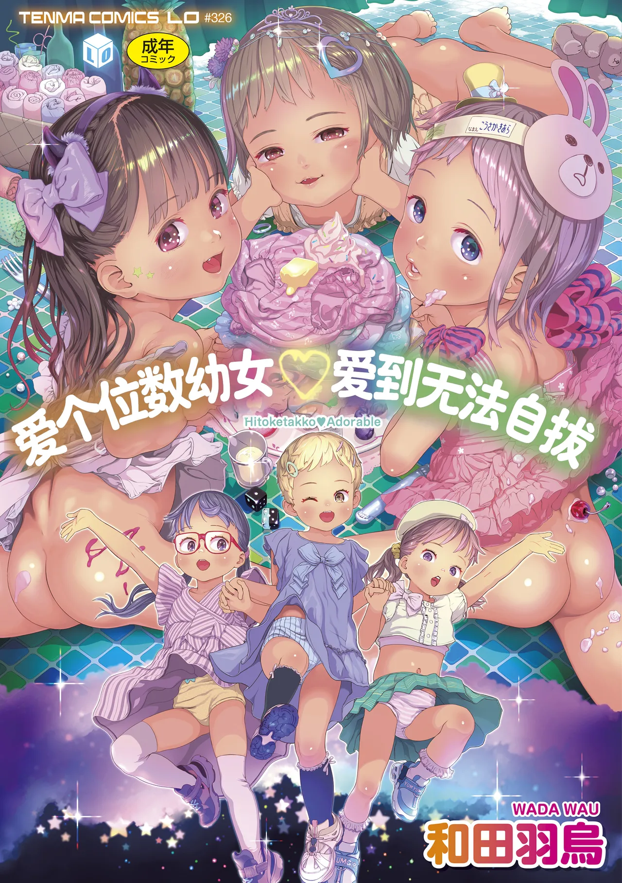 [Wada Wau] Hitoketakko Adorable |  爱个位数的幼女♡到无法自拔+ 附赠DLsite限定特典 [Chinese] [SAN&Sky110036汉化] [Decensored] [Digital]