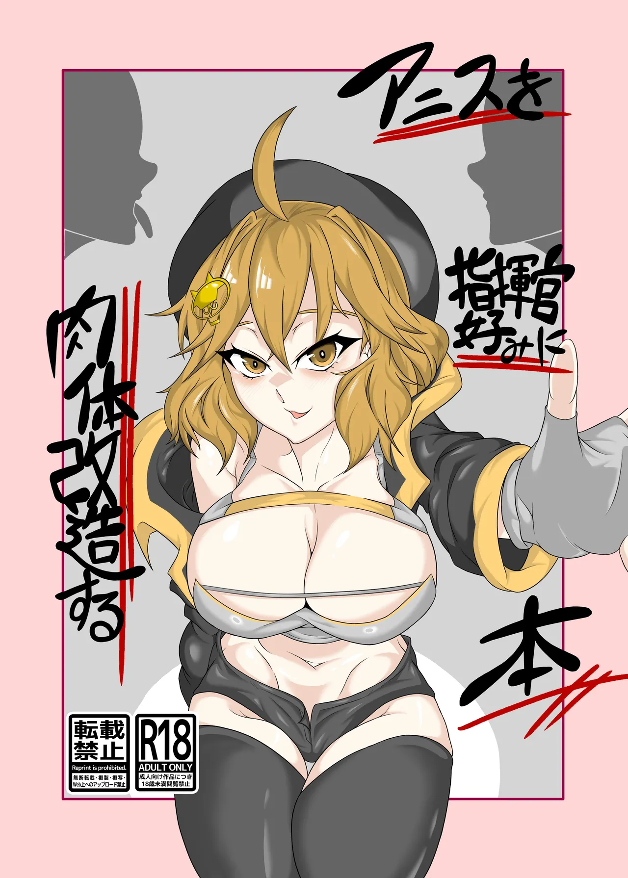 [タニムラんど (タニムラ)] アニスを指揮官好みに肉体改造する本 (勝利の女神:NIKKE) [DL版]