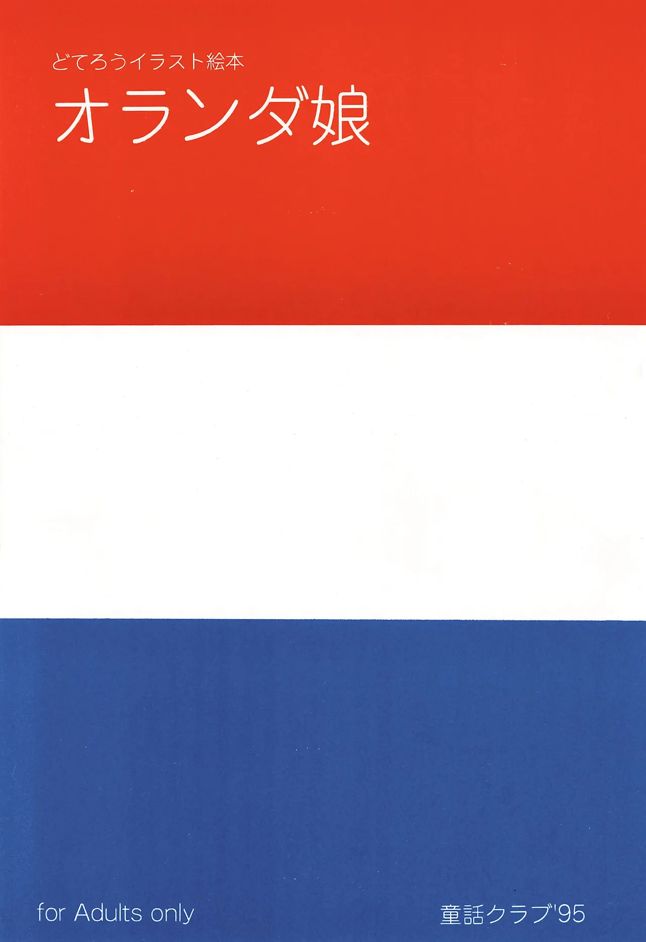(CR18) [Douwa Club (De Terrault)] Holland Musume