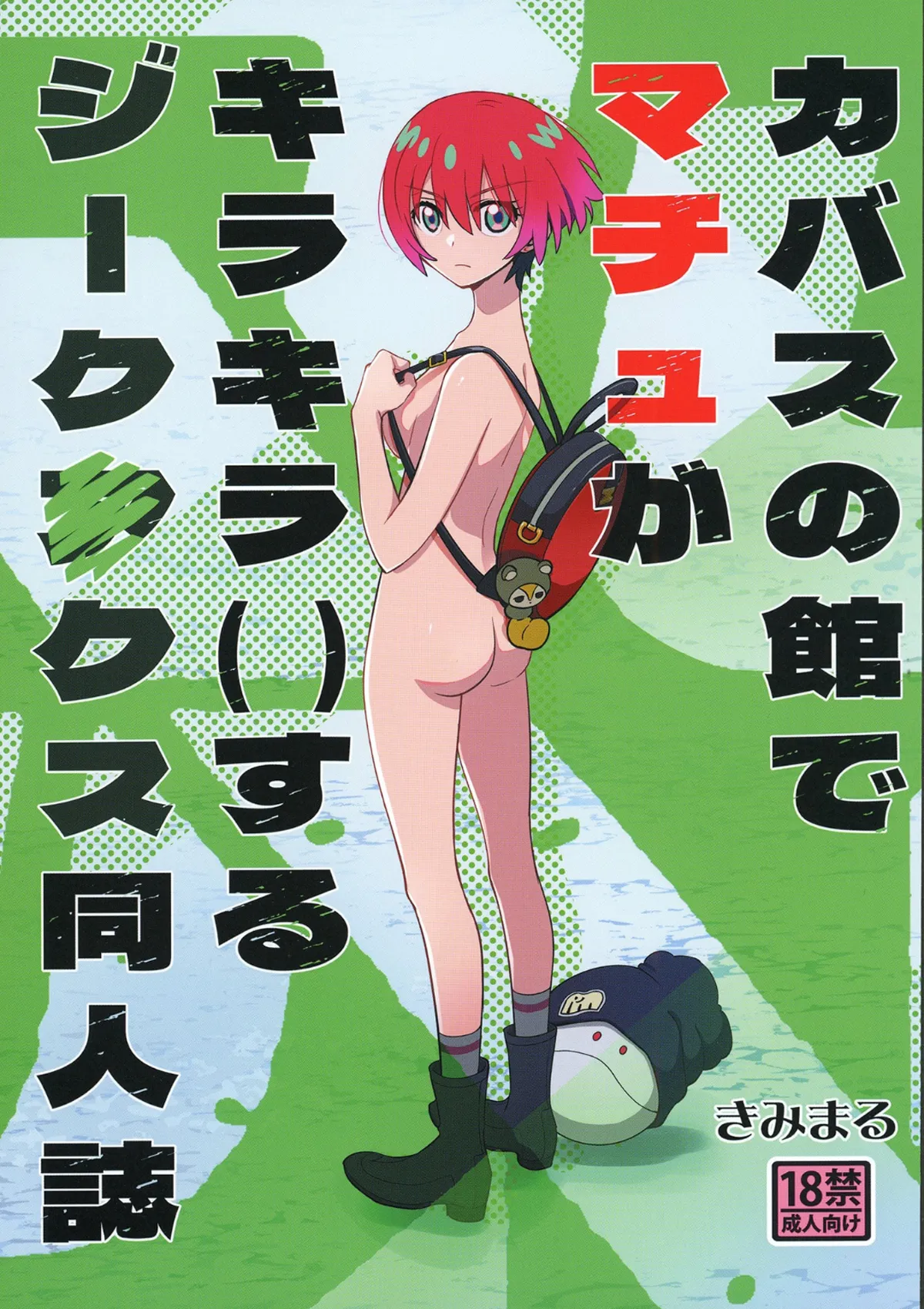 (C106) [Studio KIMIGABUCHI (Kimimaru)] Kabasu no Yakata de Machu ga Kirakira suru GQuuuuuuX Doujinshi (Mobile Suit Gundam GQuuuuuuX) [Digital]
