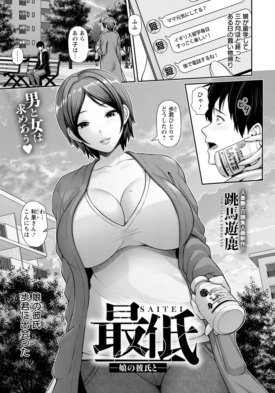 [跳馬遊鹿] 最低 ～娘の彼氏と～