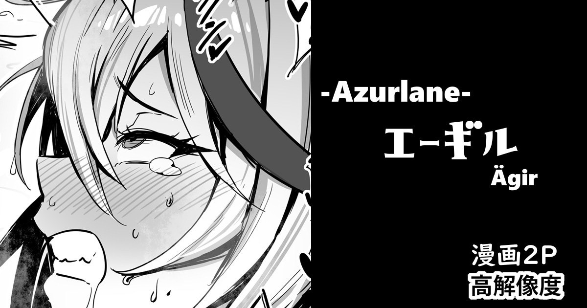 [cuboon] エーギル・漫画2P (アズールレーン)