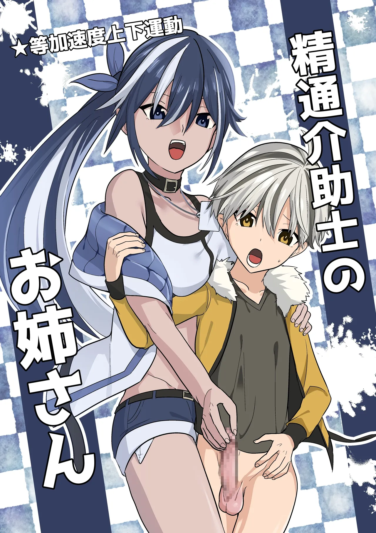 [Tou Kasokudou Jouge Undou] Seitsu Kaijoshi no Oneesan [Traditional Chinese]