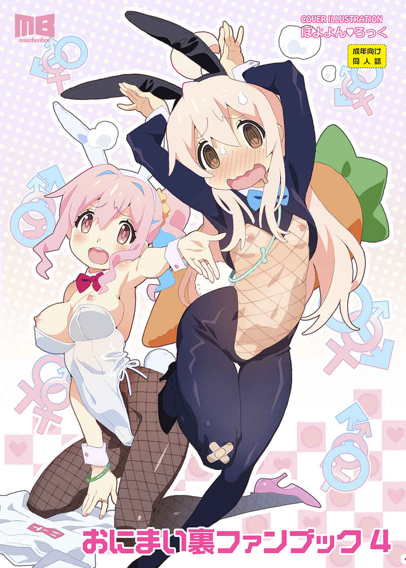[  Meruhen bokkusu )]O ni mai ura fan bukku 4.(Onii-chan wa Oshimai!]