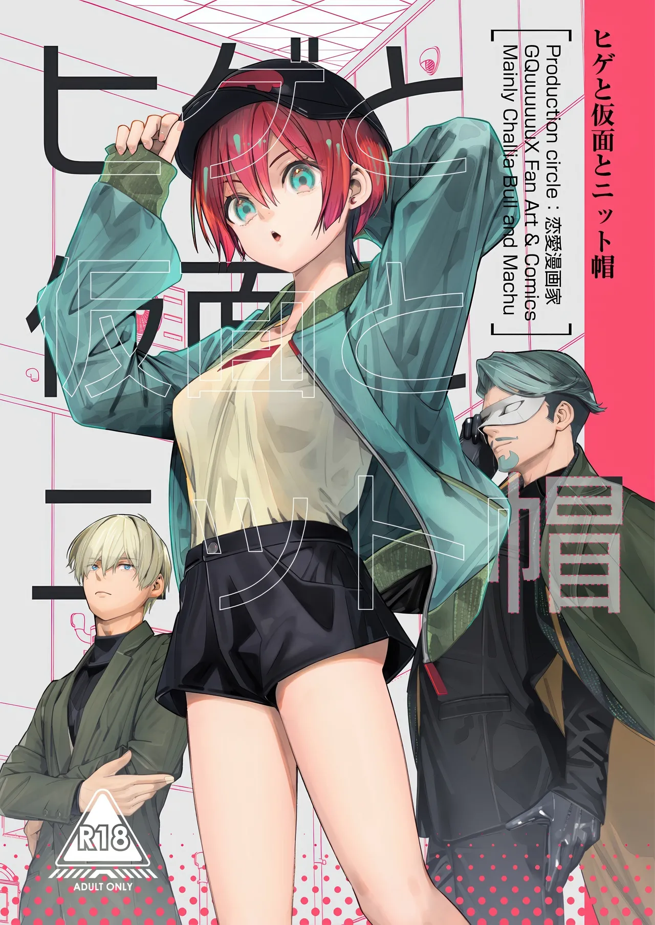 (C107) [恋愛漫画家 (鳴瀬ひろふみ)] ヒゲと仮面とニット帽 (機動戦士Gundam GQuuuuuuX)