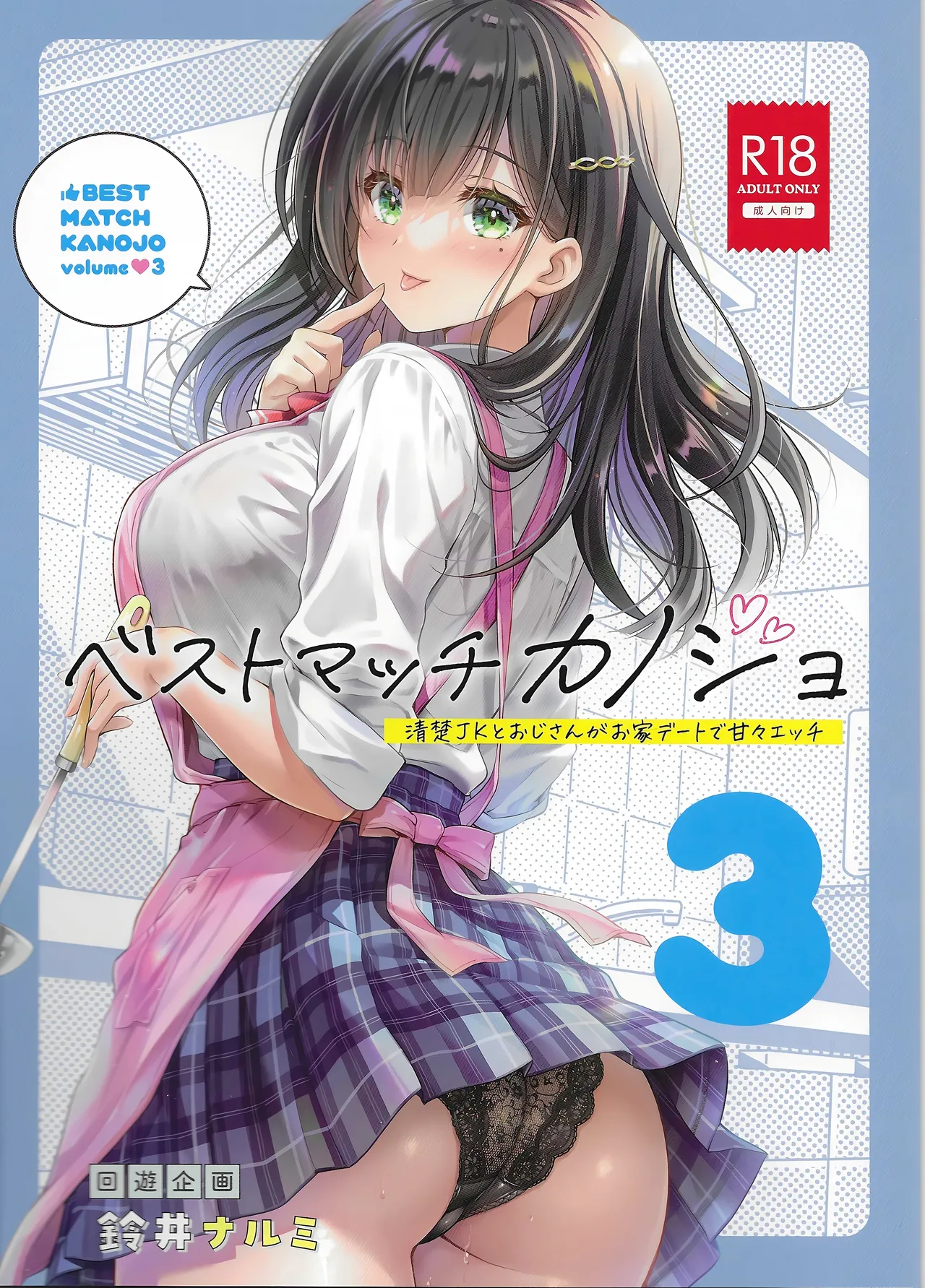 [Kaiyuu Kikaku (Suzui Narumi)] Best Match Kanojo 3 -Seiso JK to Oji-san ga ouchi date de amaama ecchii [Digital]