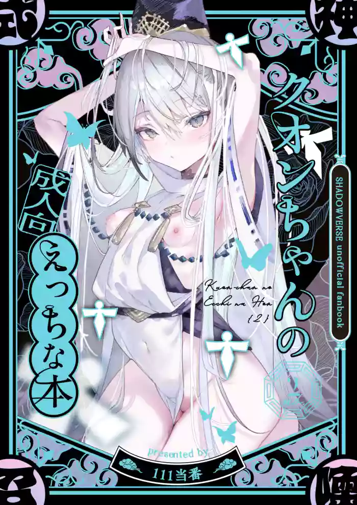 [111当番] クオンちゃんのえっちな本2 (シャドウバース)