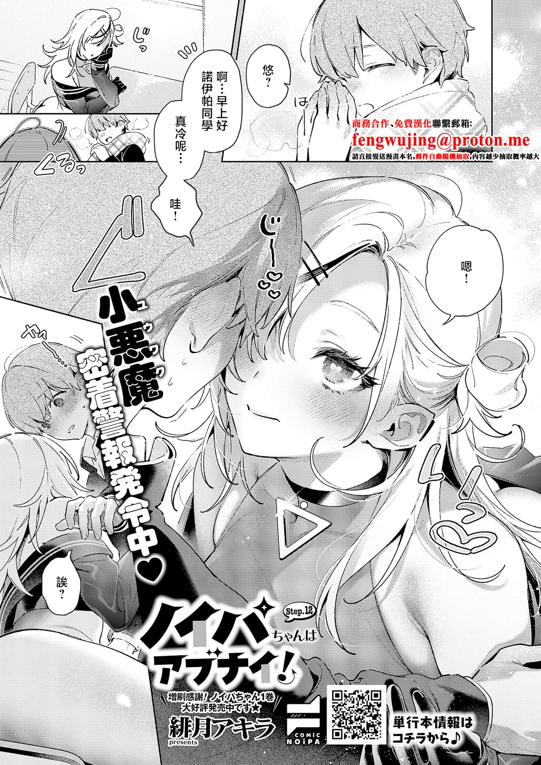 [Hizuki Akira] Noipa-chan wa Abunai! Step. 12 (COMIC ExE 67) [Chinese] [Digital]