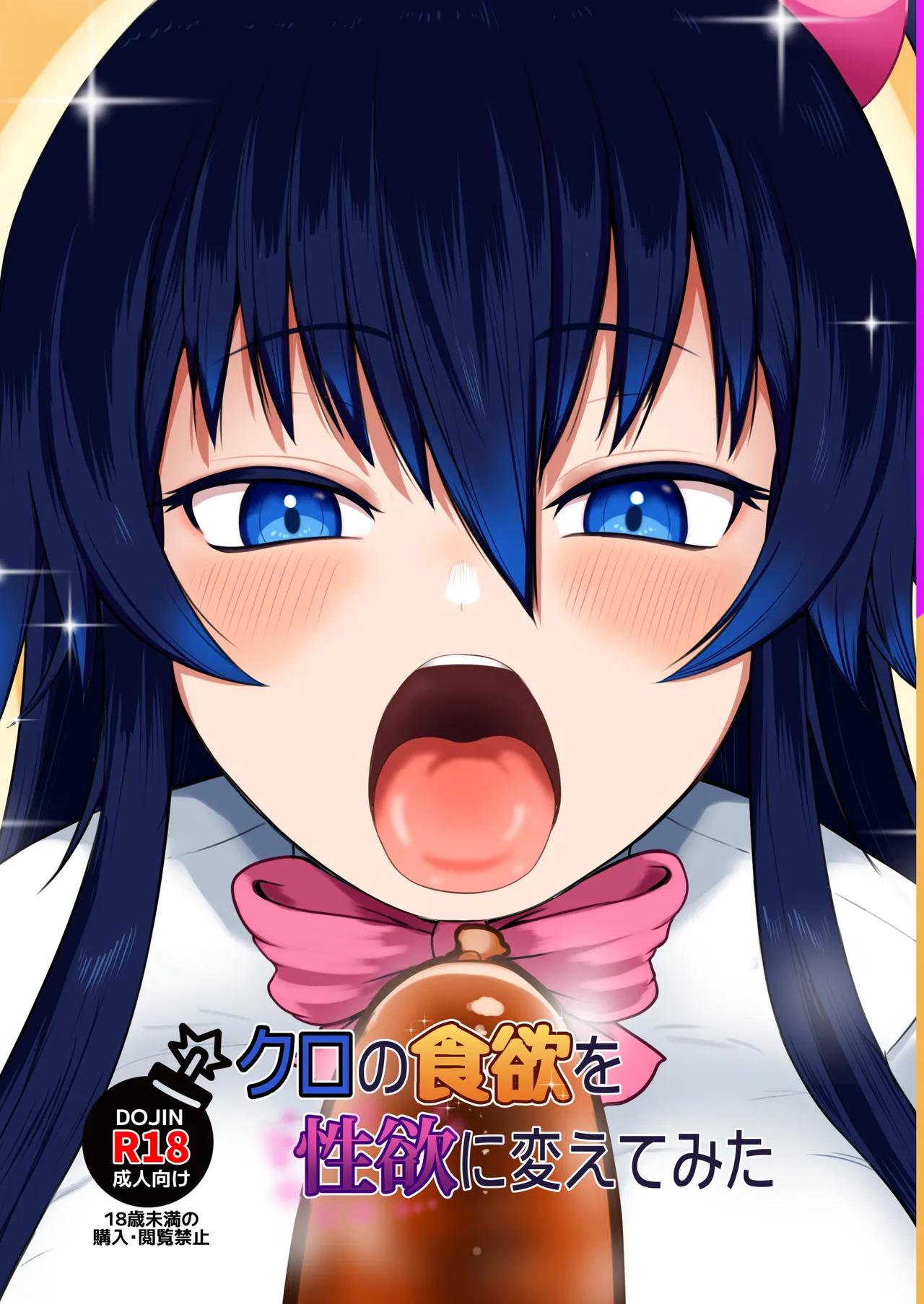 [Kobo Koya (Koboruku)]  Kuro no Shokuyoku o Seikyoku ni Shite Mita (Bomber Girl) [Digital]