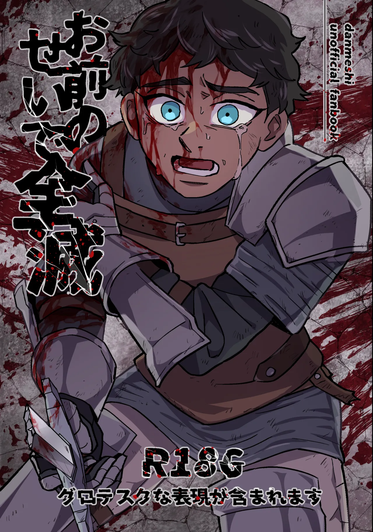 (Q) お前のせいで全滅 (Dungeon Meshi) [Digital]