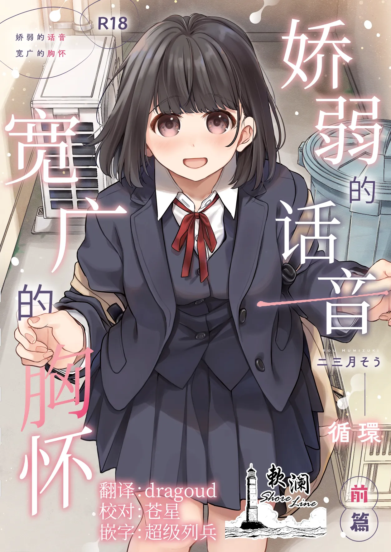 [Junkan (Fumitsuki Sou)] 娇弱的话音 宽广的胸怀 前篇 [Chinese] [欶澜汉化组]