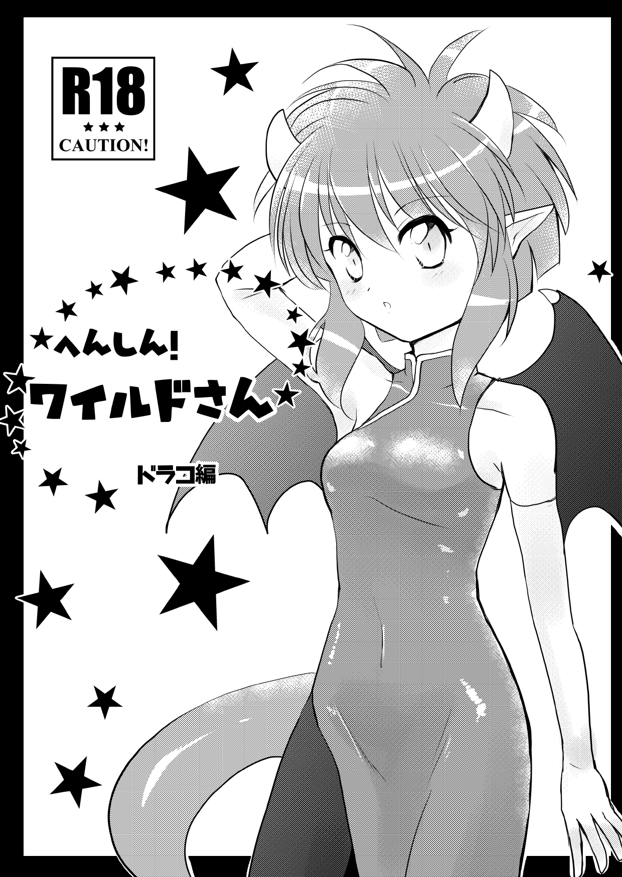 [SweetSprite (逆鏡優羅)] へんしん！ワイルドさん・ドラコ編