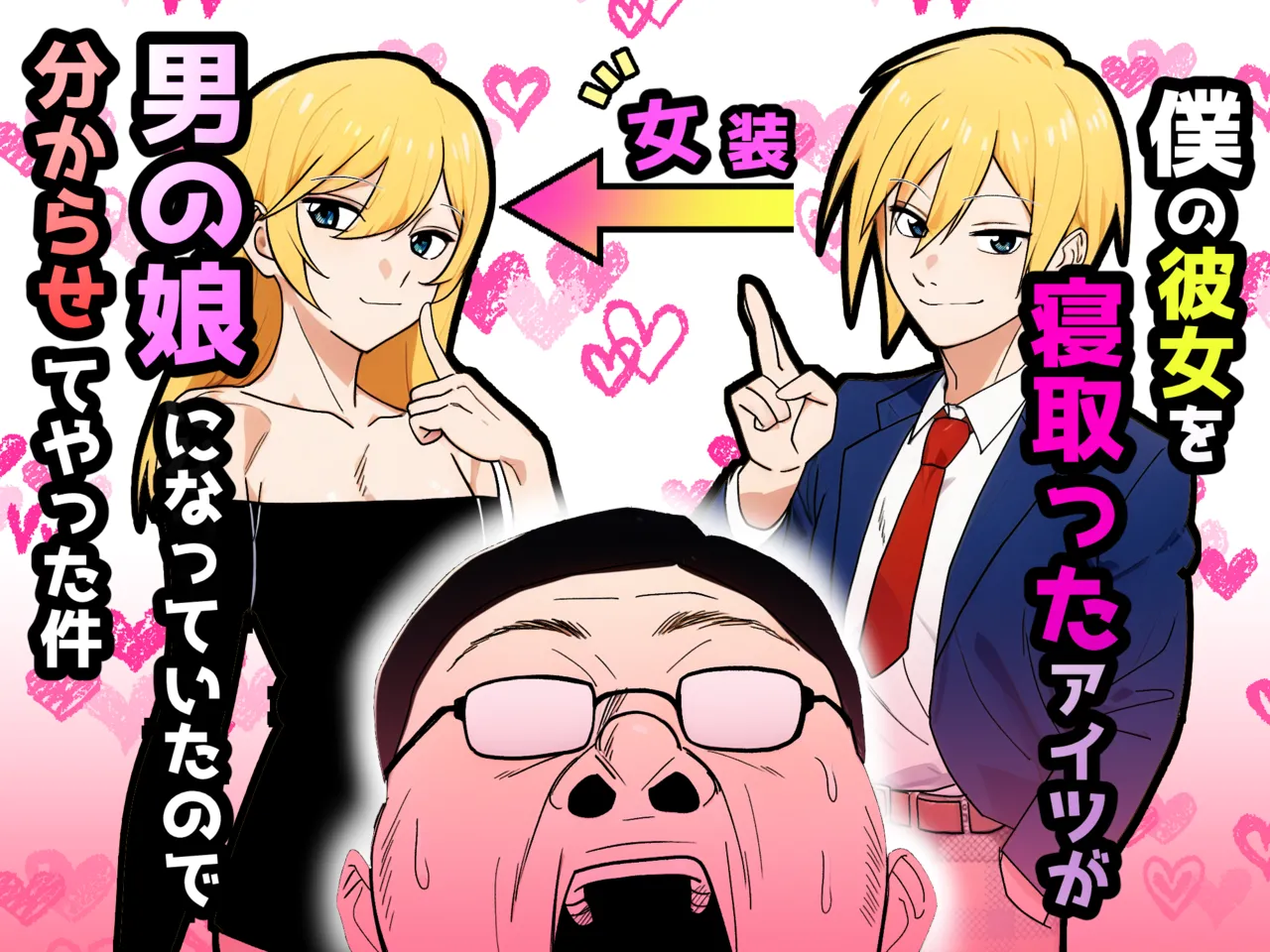 [だびでぞーだぞー♂] 僕の彼女を寝取ったアイツが男の娘になっていたので分からせてやった件 -