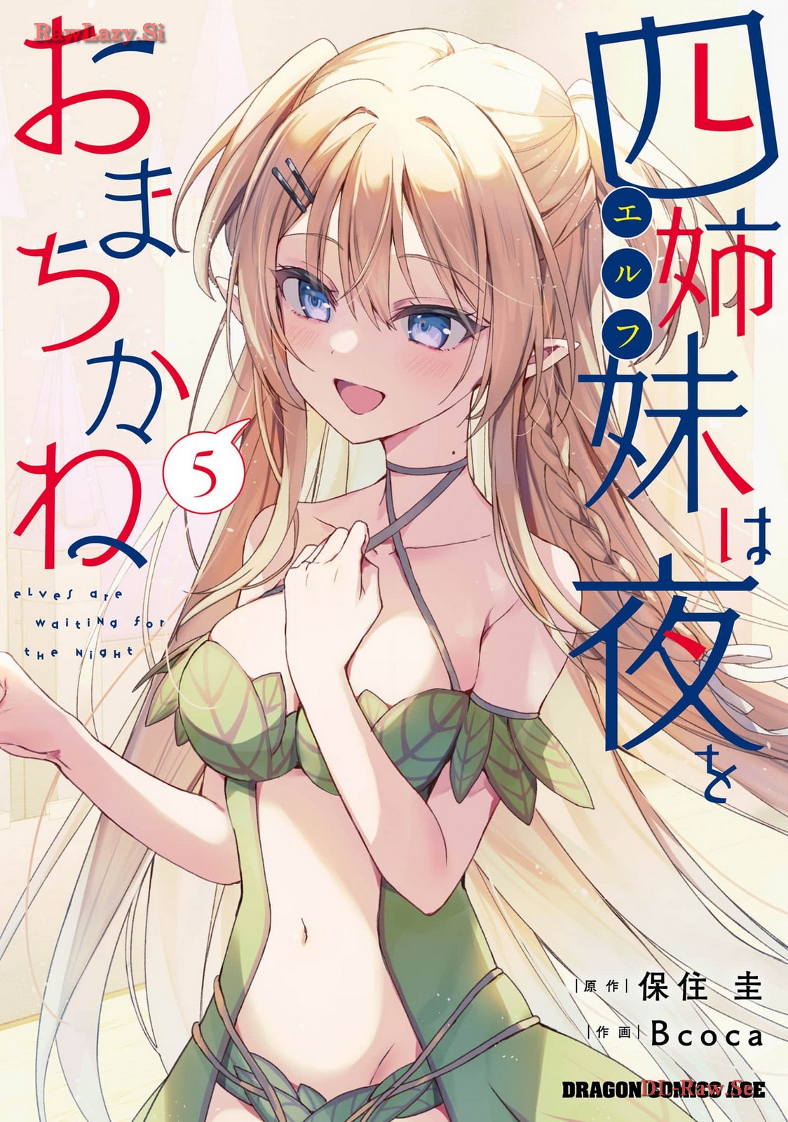 [Bcoca×保住圭] 四姉妹は夜をおまちかね 第05巻 [Watermarked]