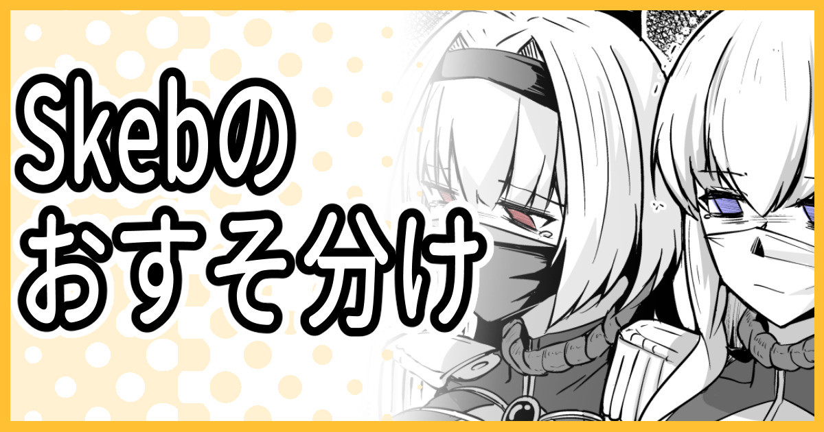 [ミナミ・シン] Skeb納品のおすそ分け！