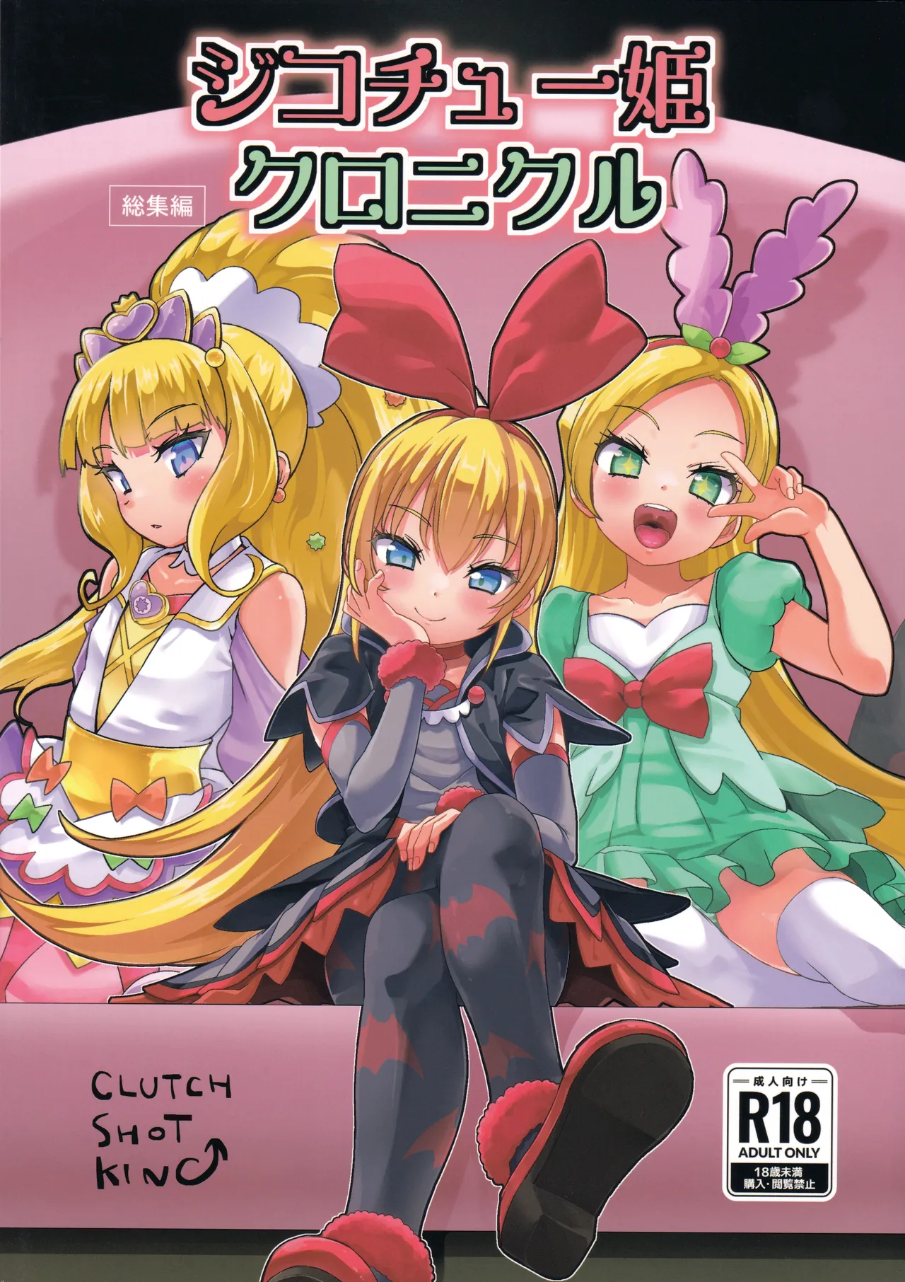 (C106) [CLUTCH SHOT KING (Kakkuu)] ジコチュー姫クロニクル (Precure Series)