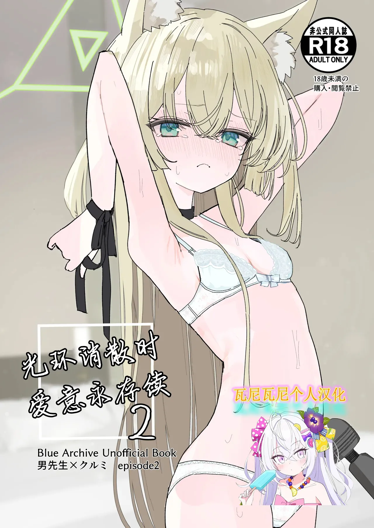 [Inaba Reitouko (Inaba Reito)] Halo ga Tokeru made 2 | 光环消散时 爱意永存续2 (Blue Archive) [Chinese] [瓦尼瓦尼个人汉化] [Digital]