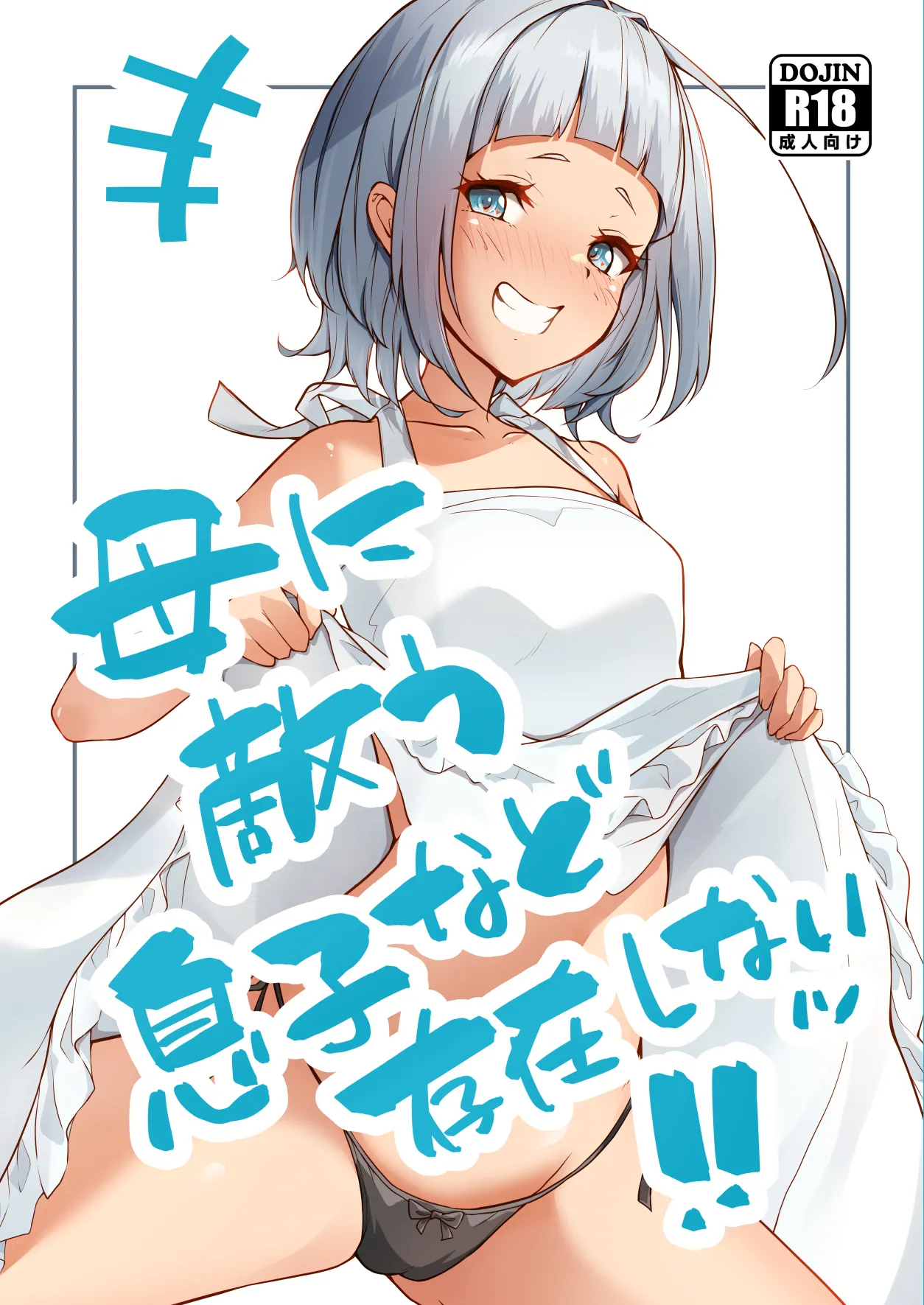 [circle82 (Hazuki Hutahi)] Haha ni Kanau Musuko nado Sonzai Shinai [Digital] | 根本没有儿子能赢过母亲！！[Chinese] [流年个人机翻]