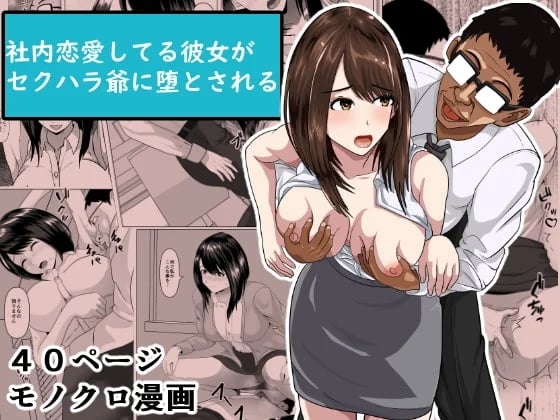 [Kemusi no Bansan Kai] Shanai Renai Shiteru Kanojo ga Sekuhara Jii ni Otosareru [Chinese]