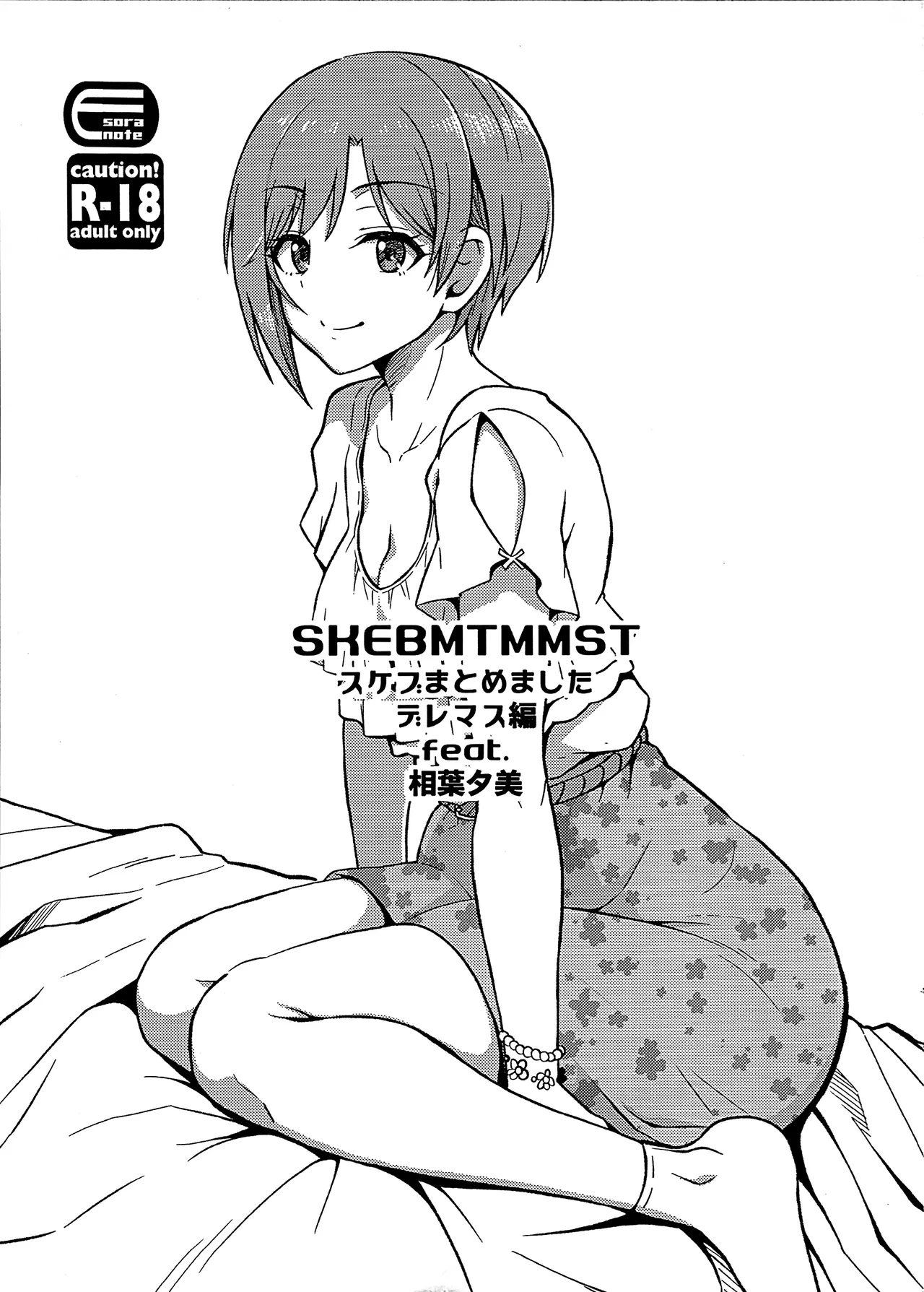 (COMIC1☆26) [Esora note (Majima Shiroyuki)] SKEBMTMMST DereM@S Hen feat. Aibayumi (THE IDOLM@STER CINDERELLA GIRLS)