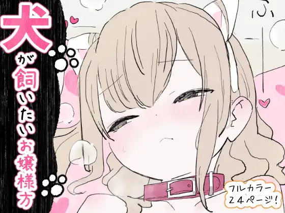 [Toumin Daikon (Amaguri)] Inu ga kaitai ojousama-gata [Digital]