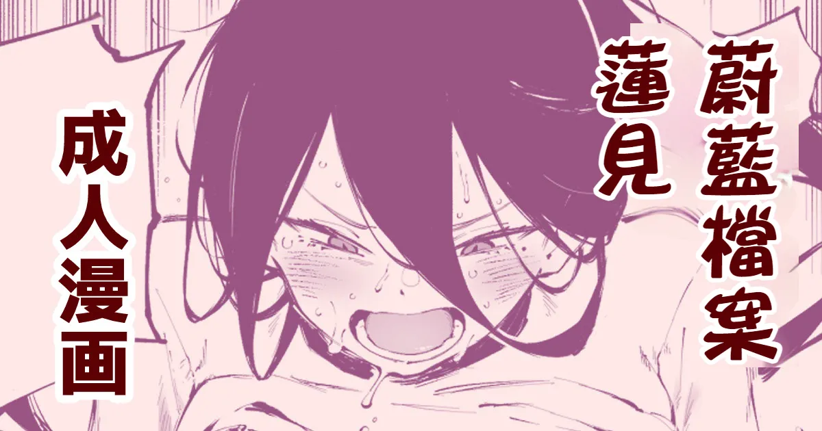 [SURUGA Kuroitsu]Hasumi's Weight Loss Method（Blue Archive: Diet Hasumi）| ［骏河璇玑］蓮見的減肥法 (蔚藍檔案) [Chinese] [春水楼个人汉化]