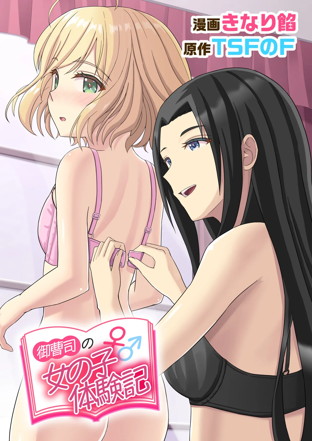 [TSF no F (Kinari An)] Onzoushi no Onnanoko Taikenki[CHINESE]