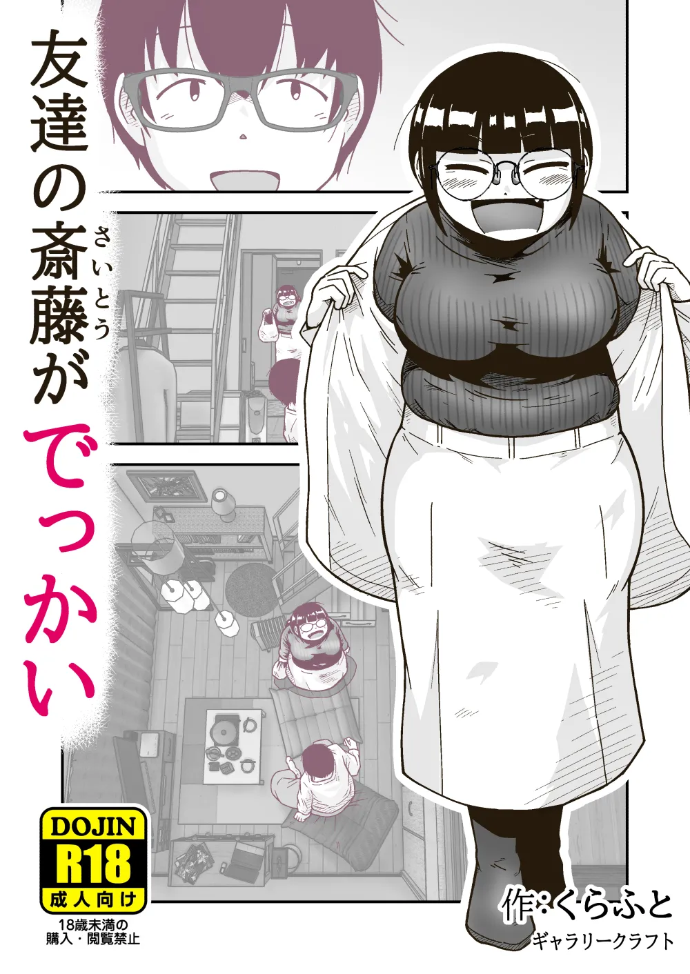 [GalleryCraft (Craft)]  Tomodachi no Saitou ga  Dekkai